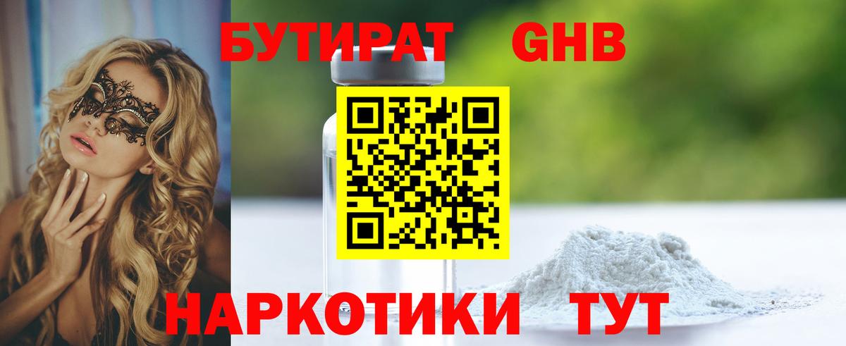 Бутират  Вход с VPN  Воткинск  Бутират оксибутират 